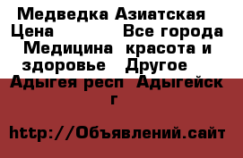 Медведка Азиатская › Цена ­ 1 800 - Все города Медицина, красота и здоровье » Другое   . Адыгея респ.,Адыгейск г.